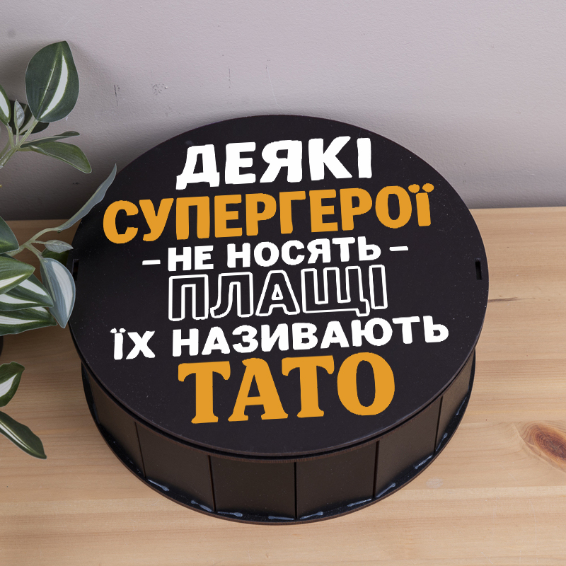 Коробка круглая 24 см черная "Некоторые супергерои не носят плащей, их называют папа"